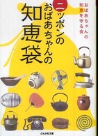 ニッポンのおばあちゃんの知恵袋 ぶんか社文庫