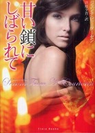 甘い鎖にしばられて フローラブックス