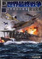 新・世界最終戦争 〈２〉 太平洋の大戦略 ぶんか社文庫