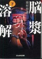 脳漿溶解 〈下〉 ぶんか社文庫
