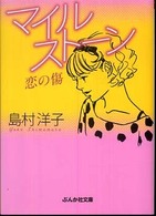 マイルストーン - 恋の傷 ぶんか社文庫