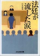 法廷が流した涙 ぶんか社文庫