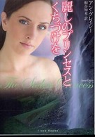 麗しのプリンセスとくちづけを フローラブックス