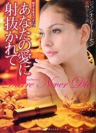 あなたの愛に射抜かれて フローラブックス