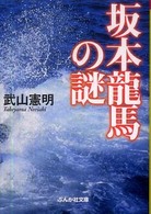 坂本龍馬の謎 ぶんか社文庫