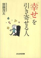 「幸せ」を引き寄せる人 ぶんか社文庫