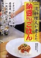 一流料理人が考えた納豆かけごはん ぶんか社文庫