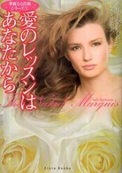 愛のレッスンはあなたから フローラブックス