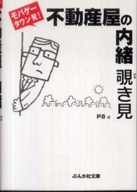 ぶんか社文庫<br> 不動産屋の内緒　覗き見