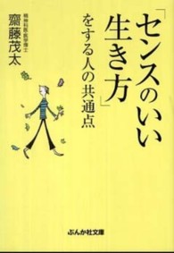 「センスのいい生き方」をする人の共通点 ぶんか社文庫