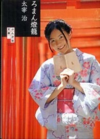 ぶんか社文庫<br> ろまん燈籠
