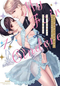 マイ・フェア・シンデレラ　レオナルド大尉は甘く恋う 〈１〉 ぶんか社コミックス　Ｓｇｉｒｌ　Ｓｅｌｅｃｔｉｏｎ