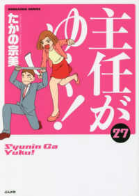 主任がゆく！ 〈２７〉 ぶんか社コミックス