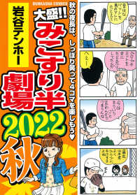 ぶんか社コミックス<br> 大盛！！みこすり半劇場 〈２０２２秋〉