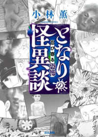 となりの怪異談～忍び寄る恐怖～ ぶんか社コミックス