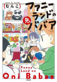 ぶんか社コミックス<br> ファニーランドの鬼ババア