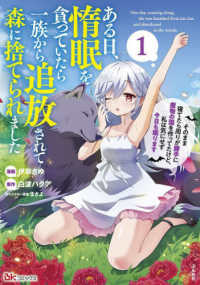ＢＫコミックス<br> ある日、惰眠を貪っていたら一族から追放されて森に捨てられました 〈１〉 - そのまま寝てたら周りが勝手に魔物の国を作ってたけど