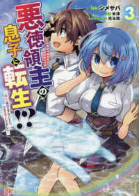 悪徳領主の息子に転生！？～楽しく魔法を学んでいたら、汚名を返上してました～ 〈３〉 ＢＫコミックス