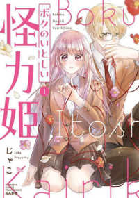 ボクのいとしい怪力姫 〈１〉 ぶんか社コミックス　ＰＲＩＭＯ　ＣＯＭＩＣＳ