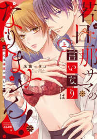 ぶんか社コミックス　Ｓｇｉｒｌ　Ｓｅｌｅｃｔｉｏｎ<br> 若旦那サマの言いなりにはなりません！ 〈上〉 - 恋心は湯煙に隠して