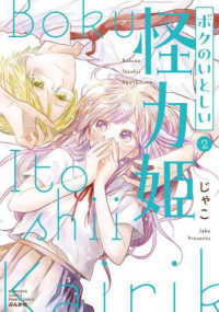 ボクのいとしい怪力姫 〈２〉 ぶんか社コミックス　ＰＲＩＭＯ　ＣＯＭＩＣＳ