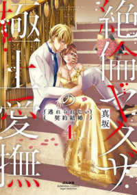 絶倫ヤクザの極上愛撫 〈４〉 - 逃れられない契約結婚 ぶんか社コミックス　Ｓｇｉｒｌ　Ｓｅｌｅｃｔｉｏｎ