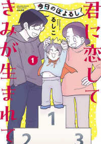 ぶんか社コミックス　ＰＲＩＭＯ　ＣＯＭＩＣＳ<br> 今日のぽよるし 〈１〉 君に恋してきみが生まれて