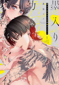 墨入り幼なじみの束縛がツライ 〈１〉 ぶんか社コミックス　Ｓｇｉｒｌ　Ｓｅｌｅｃｔｉｏｎ
