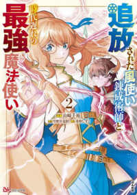 追放された風使い錬成術師と時代遅れの最強魔法使い 〈２〉 ＢＫコミックス
