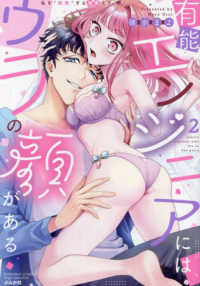 ぶんか社コミックス　Ｓｇｉｒｌ　Ｓｅｌｅｃｔｉｏｎ<br> 有能エンジニアにはウラの顔がある　私を“開発”する溺愛ステップ 〈２〉