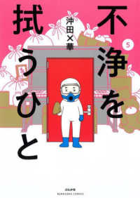 ぶんか社コミックス<br> 不浄を拭うひと 〈５〉