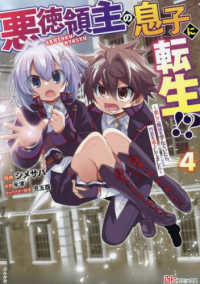 悪徳領主の息子に転生！？～楽しく魔法を学んでいたら、汚名を返上してました～ 〈４〉 ＢＫコミックス