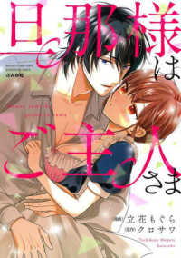 旦那様はご主人さま ぶんか社コミックス　蜜恋ティアラシリーズ