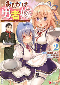 おしかけ勇者嫁　勇者は放逐されたおっさんを追いかけ、スローライフを応援する 〈２〉 ＢＫコミックス