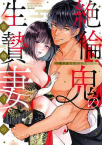 ぶんか社コミックス　蜜恋ティアラＳｅｒｉｅｓ<br> 絶倫鬼の生贄妻～孕むまで注がれて・・・～