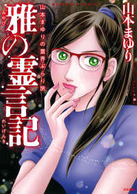 ぶんか社コミックス<br> 山本まゆりの霊界ぶらり旅　雅の霊言記