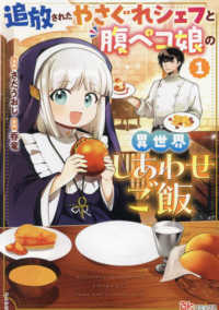 追放されたやさぐれシェフと腹ペコ娘の異世界しあわせご飯 〈１〉 ＢＫコミックス