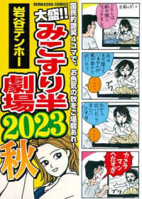 大盛！！みこすり半劇場 〈２０２３秋〉 ぶんか社コミックス