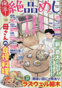ぶんか社コミックス<br> 俺流！絶品めし　母さんの自慢料理
