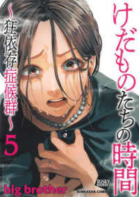 けだものたちの時間 〈５〉 - 狂依存症候群 ぶんか社コミックス　ｃｏｍｉｃ　ＲｉＳｋｙ　ＳＥＲＩＥＳ
