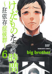 けだものたちの時間 〈６〉 - 狂依存症候群 ぶんか社コミックス　ｃｏｍｉｃ　ＲｉＳｋｙ　ＳＥＲＩＥＳ
