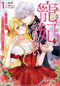 あなたの寵妃でかまわない～騎士令嬢は吸血公爵に溺愛される～ 〈１〉 ＢＫコミックスｆ