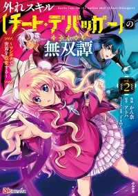 外れスキル【チート・デバッガ―】の無双譚 〈２〉 - ワンポチで世界を改変する ＢＫコミックス