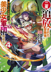 二度追放された冒険者、激レアスキル駆使して美少女軍団を育成中！ 〈４〉 ＢＫコミックス