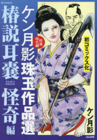 ＲＫ　ＣＯＭＩＣＳ<br> ケン月影珠玉作品選　椿説耳嚢　怪奇編