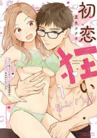 初恋狂い　弟だと思ってた幼なじみに激重感情を（※カラダで）浴びせられてます 〈１〉 ぶんか社コミックス　Ｓｇｉｒｌ　Ｓｅｌｅｃｔｉｏｎ