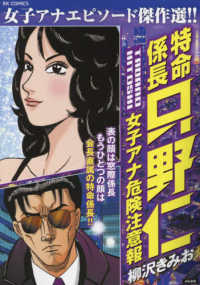 特命係長只野仁　女子アナ危険注意報 ＲＫ　ＣＯＭＩＣＳ