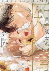黒弁護士の痴情 〈５〉 - 世界でいちばん重い純愛 ぶんか社コミックス　Ｓｇｉｒｌ　Ｓｅｌｅｃｔｉｏｎ
