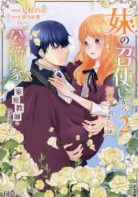 妹の召使いから解放された私は公爵家の家庭教師になりまして 〈２〉 ＢＫコミックスｆ