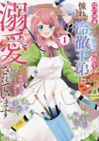 婚約破棄された貧乏伯爵令嬢ですが、憧れの冷徹王弟に溺愛されています 〈１〉 ＢＫコミックスｆ